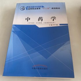 中药学（供中医学、针灸推拿、中医骨伤专业用）