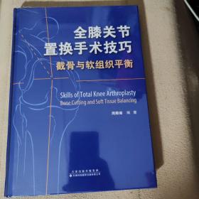 全膝关节置换手术技巧：截骨与软组织平衡