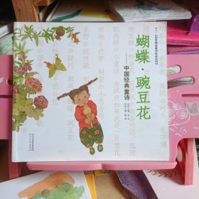 蝴蝶·豌豆花：中国经典童诗