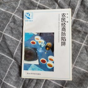 农民经商防陷阱4.5包邮