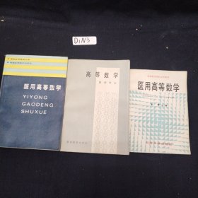 医用高等数学（三个版本合售）