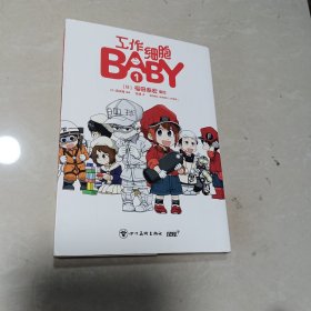 工作细胞BABY 1