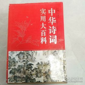 中华诗词实用大百科