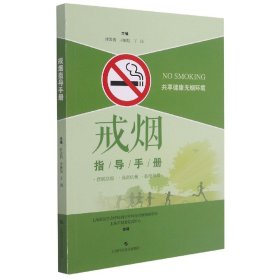 戒烟指导手册