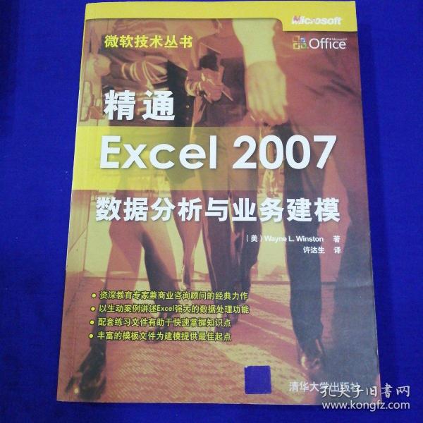 精通Excel 2007数据分析与业务建模