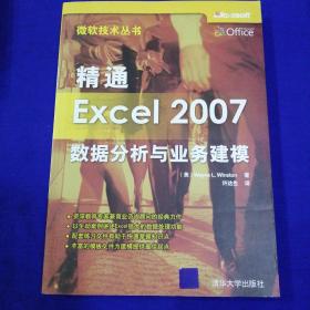 精通Excel 2007数据分析与业务建模