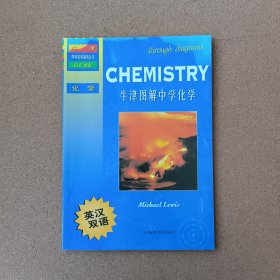 牛津学科英语基础丛书：牛津图解中学化学