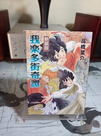 《我乐多街奇谭》 高桥叶介 日文漫画  文库本尺寸小