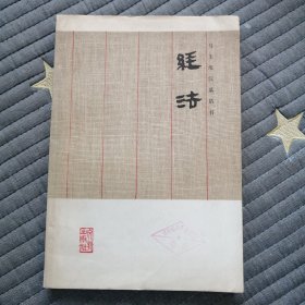 《经法》马王堆汉墓帛书1976年一版一印