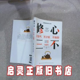 修心三不 不生气 不计较 不抱怨 陈亮亮、李宏、刘少影 吉林出版集团股份有限公司