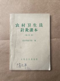 农村卫生员针灸课本（著名摄影家陈之平藏书）