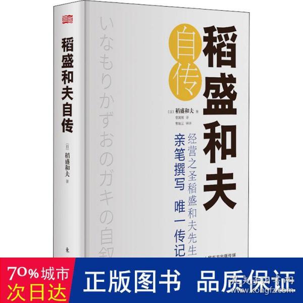 稻盛和夫自传（精装版）