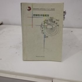 控制性详细规划