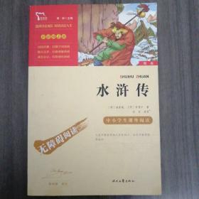 水浒传（中小学课外阅读无障碍阅读）九年级上册阅读新老版本随机发货智慧熊图书