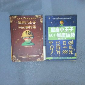 星座小王子2011星座运势 星座小王子开运事件簿 一套两册