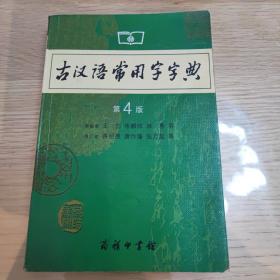 【包邮】古汉语常用字字典（第4版）