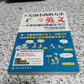 用美国小孩的方法学英文：一本神奇瞬间图解单词书