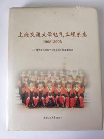 上海交通大学电气工程系志（1908-2008）