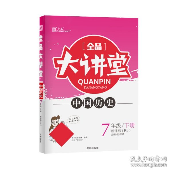 全品大讲堂中国历史7七年级下册人教版（RJ）初中一教材同步全解链接中考题型2020春