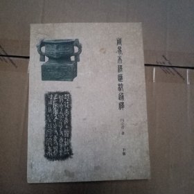 周易本经汇校通释 下