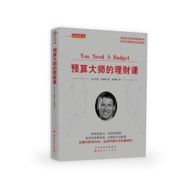 预算大师的理财课/舵手经典【正版新书】