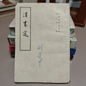 漢書選