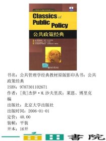 公共政策经典美沙夫里茨莱恩博里克北京大学出9787301102671
