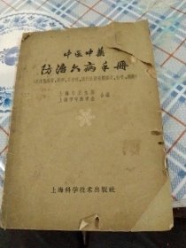 1963年：中医中药防治六病手册/