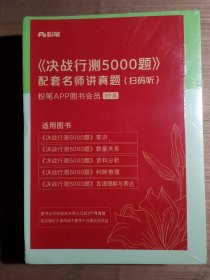 公务员考试辅导用书·决战行测5000题（常识）（全两册） 2024版