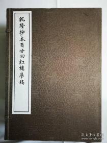 乾隆抄本百廿回红楼梦稿，线装。