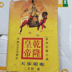 乾隆皇帝 天步艰难 4