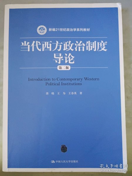 当代西方政治制度导论（第二版）/21世纪政治学系列教材