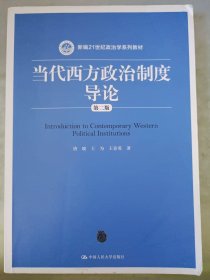 当代西方政治制度导论（第二版）/21世纪政治学系列教材