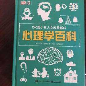 小猛犸童书：DK青少年人文科普百科心理学百科(精装)