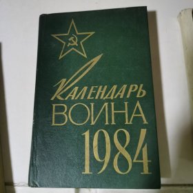 KAЛEHДAPЬ BOИHA 1984