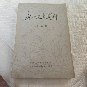 唐山文史资料选辑第五辑