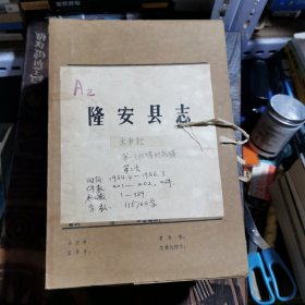 隆安县志——大事记；军事篇；社会篇，建制沿革篇；自然概况编；经济编；政治编；人物编；文化编（初稿底稿，手抄，约58万字）