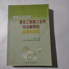 最高人民法院建设工程施工合同司法解释的理解与适用