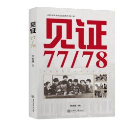 见证?77/78