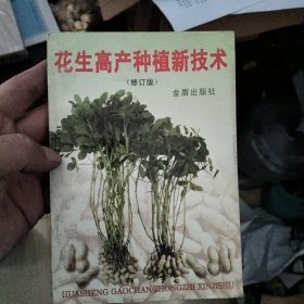 花生高产种植新技术（修订版）