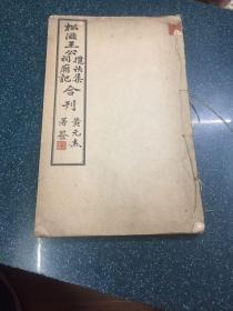 松滋王公揽袂集祠廟记合刊