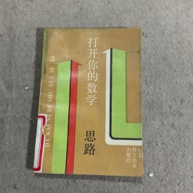 打开你的数学思路