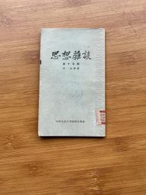 思想杂谈 第十五辑