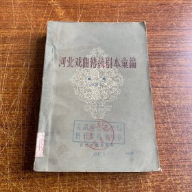 河北戏曲传统剧本汇编 第一集（四股弦）仅印625册