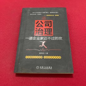 公司治理：一道企业家迈不过的坎