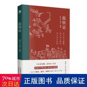 盐铁论 经济理论、法规 桓宽(西汉)