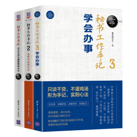 新华正版 秘书工作手记123 像玉的石头 9787302464778 清华大学出版社