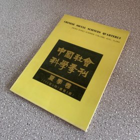 中国社会科学季刊1994年夏季卷