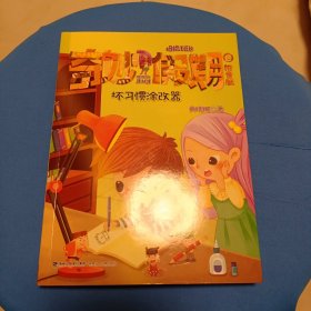 坏习惯涂改器——商晓娜拇指班长·奇妙假期⑧