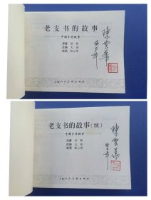 （签名本）《精品百种：中国乡村故事（四）——龙江颂、老支书的故事、老支书的故事（续）、区委书记、焦裕禄（全5册）》（签名钤印绝对保真，假一罚十）【连环画】